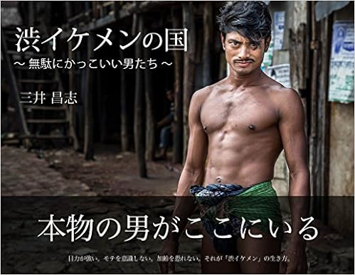 渋イケメンの国 無駄にかっこいい男たち 三井昌志 本 通販 Amazon