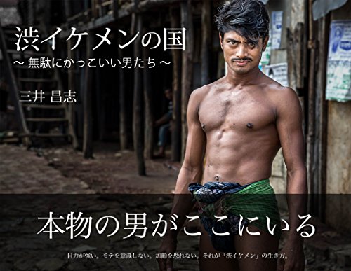 渋イケメンの国 無駄にかっこいい男たち