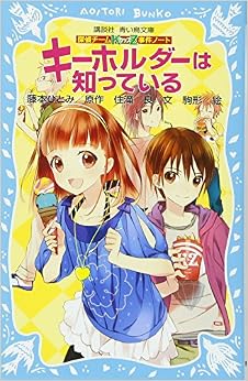 探偵チームKZ事件ノート キーホルダーは知っている (講談社青い鳥文庫) (日本語) 文庫 – 2011/5/27の表紙