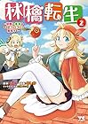 林檎転生～禁断の果実は今日もコロコロと無双する～ 第2巻