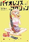 バイオレンスアクション 第7巻