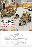 飛ぶ教室 (新潮文庫)