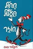 The Cat in the Hat Comes Back (Hebrew) Chatul Taalul Chozer