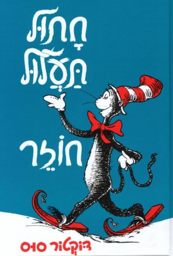 The Cat in the Hat Comes Back (Hebrew) Chatul Taalul Chozer