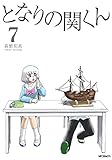 となりの関くん(7)(MFコミックス フラッパーシリーズ)