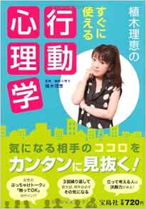 植木理恵のすぐに使える行動心理学 Rie Ueki Amazon Com Books