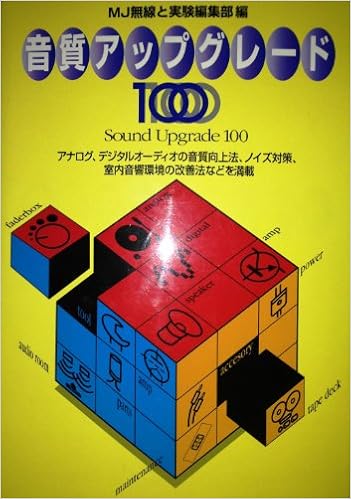 音質アップグレード100 (日本語) 単行本 – 1996/12/1の表紙