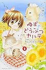 ゆずのどうぶつカルテ～こちら わんニャンどうぶつ病院～ 第5巻