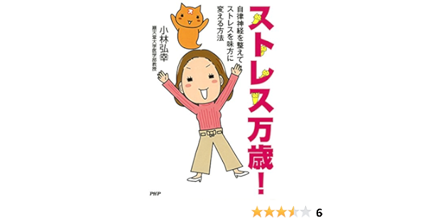 Amazon Com ストレス万歳 自律神経を整えてストレスを味方に変える方法 Japanese Edition Ebook 小林 弘幸 Kindle Store