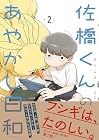 佐橋くんのあやかし日和 第2巻