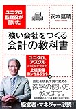 ユニクロ監査役が書いた 強い会社をつくる会計の教科書