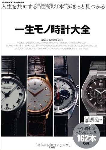 Monomax別冊 一生モノ時計大全 E Mook 本 通販 Amazon