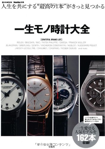 Monomax別冊 一生モノ時計大全 E Mook 本 通販 Amazon