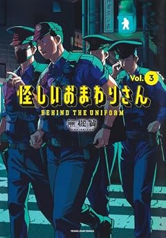 怪しいおまわりさんの最新刊