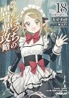 ひとりぼっちの異世界攻略 life.18 因習の彼方に