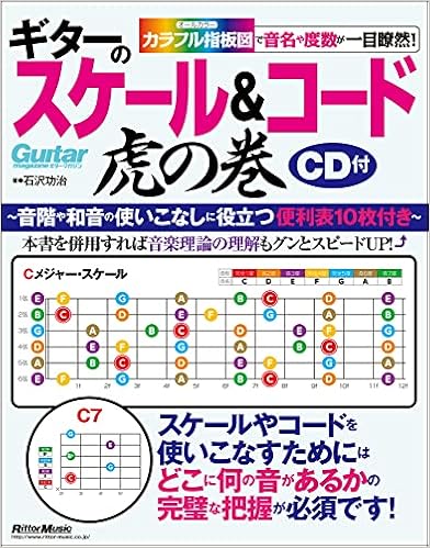 Amazon Fr ギターのスケール コード虎の巻 カラフル指板図で音名や度数が一目瞭然 Cd付 指板図付 Guitar Magazine Livres Amazon Fr ギターのスケール コード虎の巻 カラフル指板図で音名や度数が一目瞭然 Cd付 指板図付 Guitar Magazine Livres