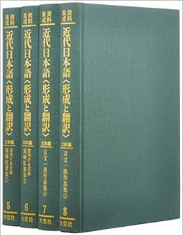 資料集成 近代日本語 形成と翻訳 第２回配本 道昭 川戸 貴教 榊原 本 通販 Amazon
