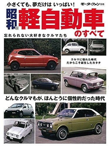 昭和版 軽自動車のすべて モーターファン別冊 本 通販 Amazon
