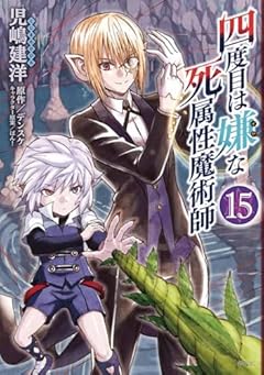 四度目は嫌な死属性魔術師の最新刊