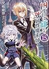 四度目は嫌な死属性魔術師 第15巻