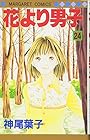 花より男子 第24巻