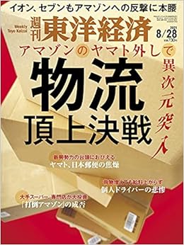 週刊東洋経済 2021年8 28号 雑誌 物流頂上決戦 本 通販 Amazon