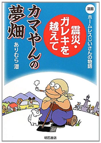 漫画 ホームレスじいさんの物語 震災 ガレキを越えて カマやんの夢畑 ありむら潜 本 通販 Amazon