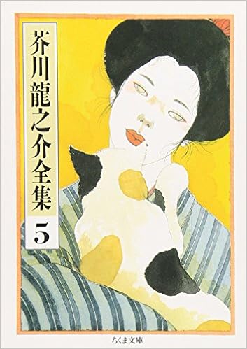 芥川龍之介全集 5 ちくま文庫 Amazon Com Books
