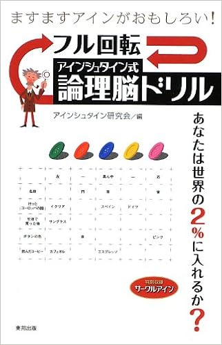 フル回転 アインシュタイン式論理脳ドリル (日本語) 新書 – 2012/10/20