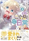 悪役のご令息のどうにかしたい日常 第2巻