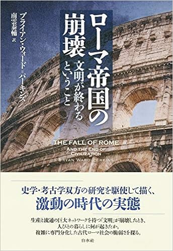 ローマ帝国の崩壊 新装版 文明が終わるということ ブライアン ウォード パーキンズ 南雲 泰輔 本 通販 Amazon