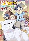 転生してあらゆるモノに好かれながら異世界で好きな事をして生きて行く 第4巻