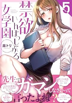 禁欲いんぽっしぶる女学園の最新刊
