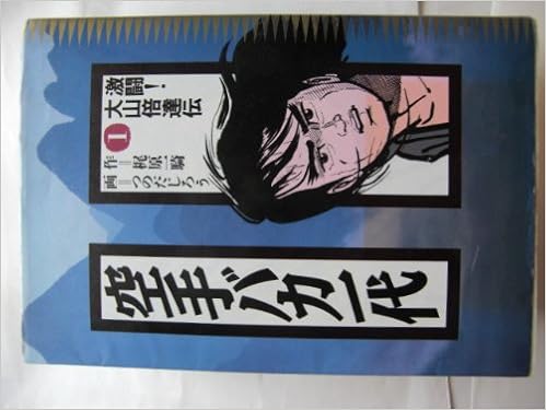 空手バカ一代 1 デラックスコミックス 梶原 一騎 つのだ じろう 本 通販 Amazon