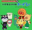 いけるといいねトイレ (アンパンマンのしかけえほん)
