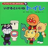 いけるといいねトイレ (アンパンマンのしかけえほん)