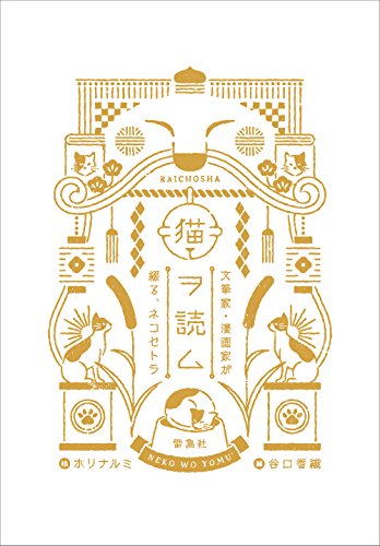 猫ヲ読ム 文筆家 漫画家が綴る ネコセトラ 谷口香織 Reerorodi