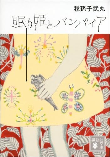 眠り姫とバンパイア 講談社文庫 我孫子 武丸 本 通販 Amazon