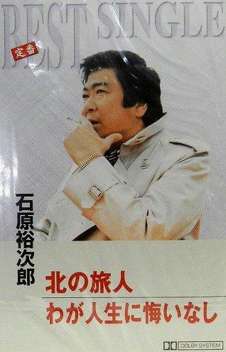 北の旅人 Amazon Com Music