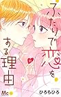 ふたりで恋をする理由 第11巻