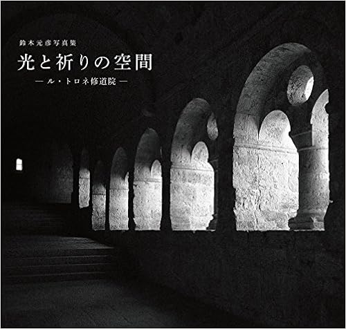 【Amazon.co.jp 限定】【限定版】光と祈りの空間―ル・トロネ修道院―(サイン入り) (日本語) 単行本（ソフトカバー） – 2018/10/1の表紙