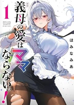 義母の愛はママならないっ!の最新刊