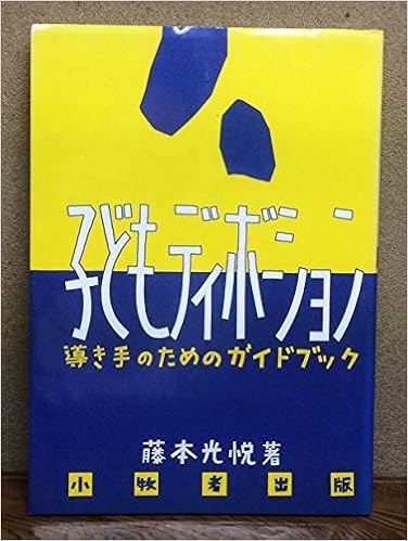 子どもディボーション 導き手のためのガイドブック 藤本光悦 本 通販 Amazon