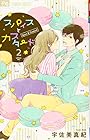 スパイスとカスタード 第2巻