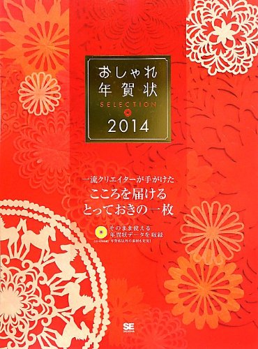 おしゃれ年賀状selection 14 Se編集部 本 通販 Amazon