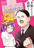マンガで分かる心療内科 アランの幸福論編 (ヤングキングコミックス)