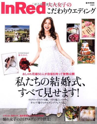 Inred 大人女子のこだわりウエディング E Mook Amazon Com Books
