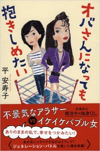 オバさんになっても抱きしめたい 平安寿子 本 通販 Amazon
