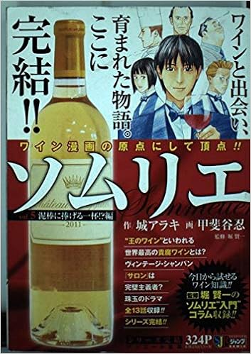 ソムリエ V 5 泥棒に捧げる一杯 編 Shueisha Jump Remix 城 アラキ 甲斐谷 忍 本 通販 Amazon