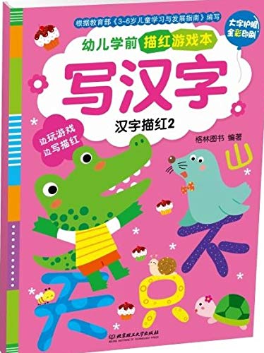 写汉字 汉字描红2大字护眼全彩印刷 幼儿学前描红游戏本 匿名 匿名 Amazon Com Books